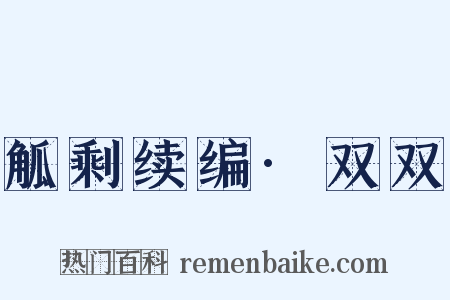 觚剩续编·双双是什么意思的图片